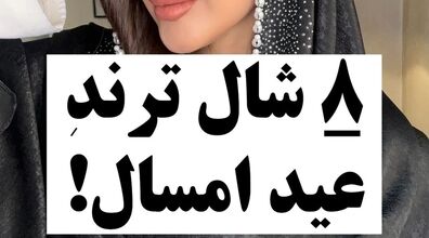 8 شال جذاب برای عید امسال که حسابی ترند شدن + روش ست کردن