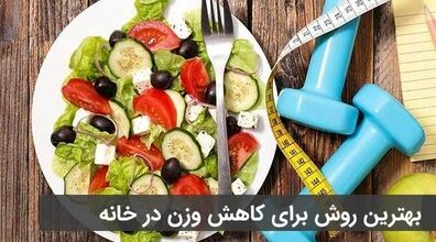 10 خوراکی خوشمزه برای کاهش وزن در خانه! + روش